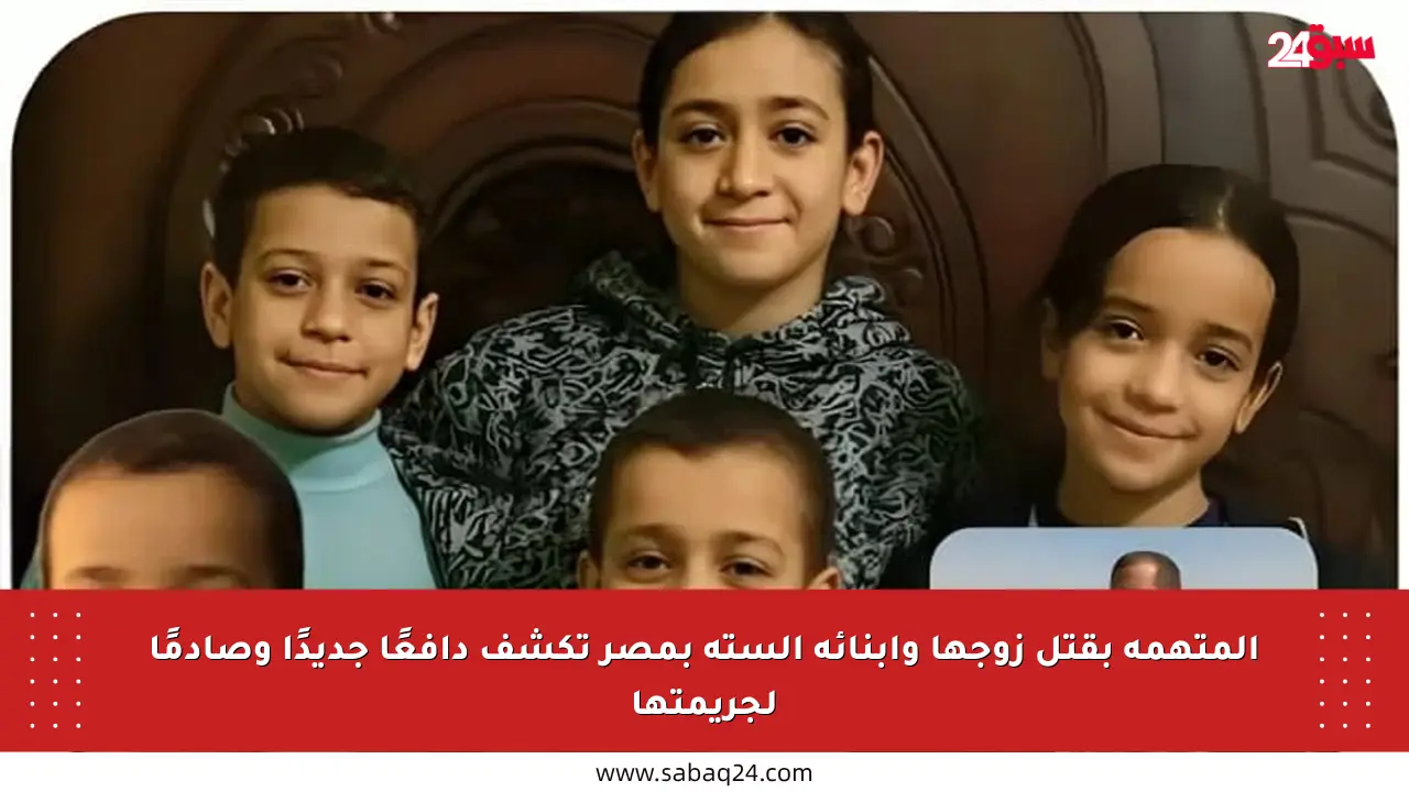 المتهمة بقتل زوجها وأبنائه الستة بمصر تكشف دافعًا جديدًا وصادمًا لجريمتها